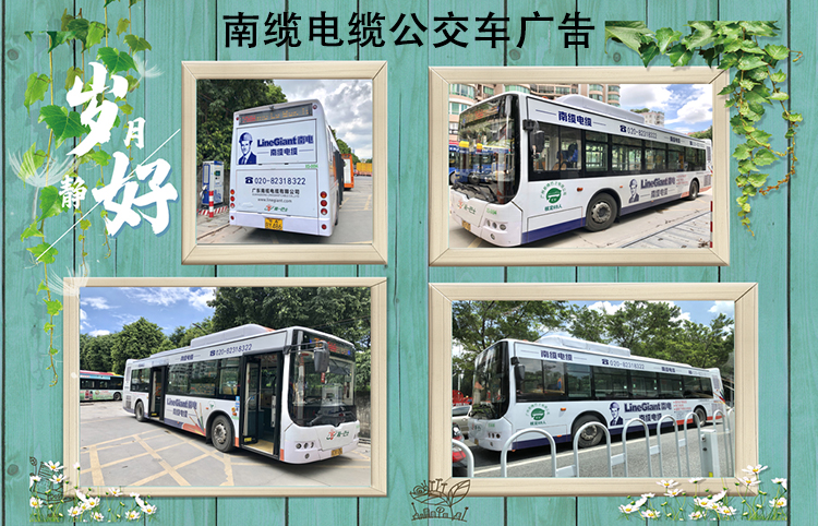 南纜電纜公交車宣傳廣告